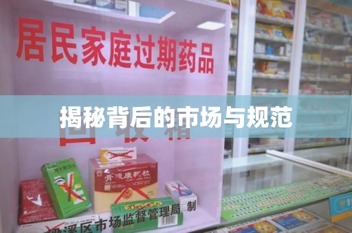 周口揭秘背后的市场与规范