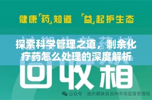 周口探索科学管理之道，剩余化疗药怎么处理的深度解析