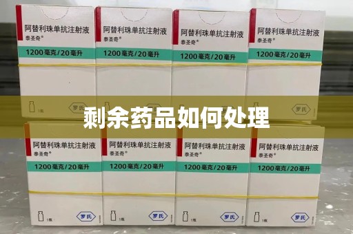 周口剩余药品如何处理