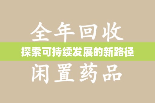 周口探索可持续发展的新路径