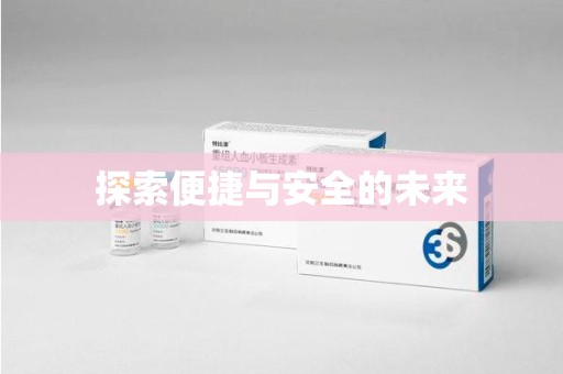 周口探索便捷与安全的未来