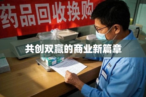周口共创双赢的商业新篇章