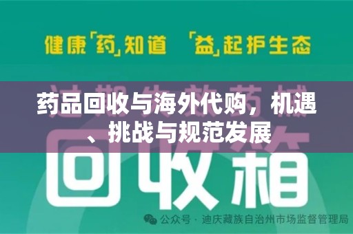 周口药品回收与海外代购，机遇、挑战与规范发展