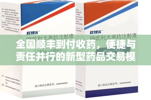 周口全国顺丰到付收药，便捷与责任并行的新型药品交易模式