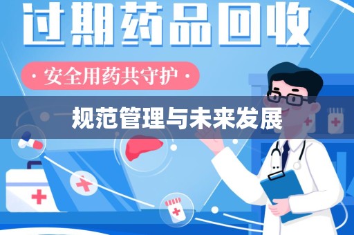 周口规范管理与未来发展