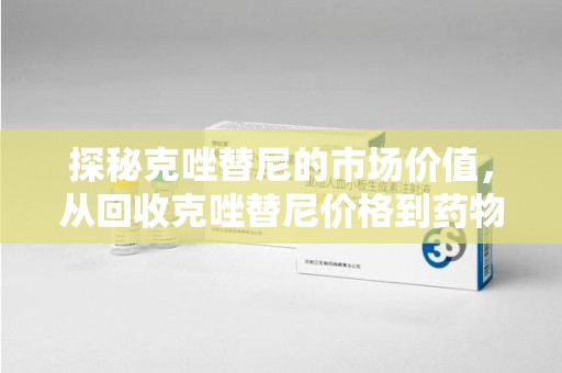 周口探秘克唑替尼的市场价值，从回收克唑替尼价格到药物再利用的潜力