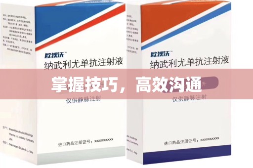 周口掌握技巧，高效沟通