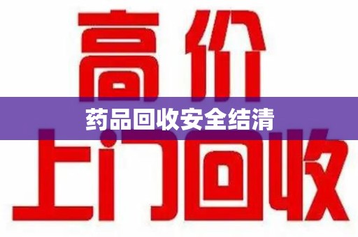 周口药品回收安全结清