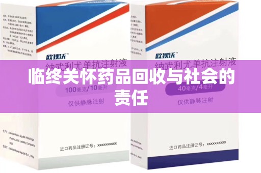 周口临终关怀药品回收与社会的责任