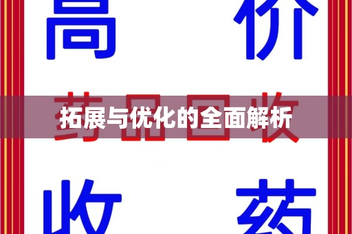 周口拓展与优化的全面解析