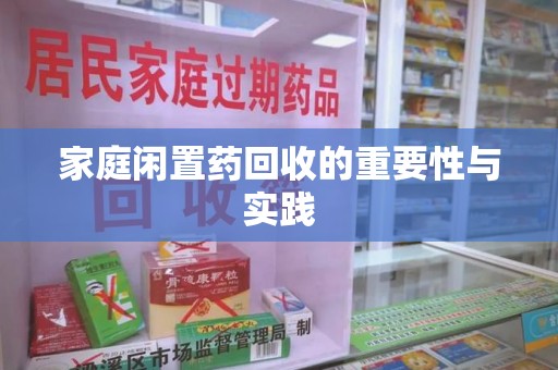 周口家庭闲置药回收的重要性与实践