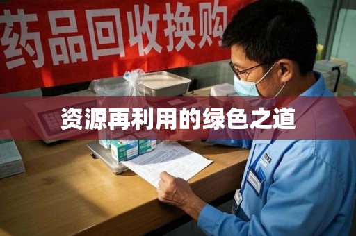 周口资源再利用的绿色之道