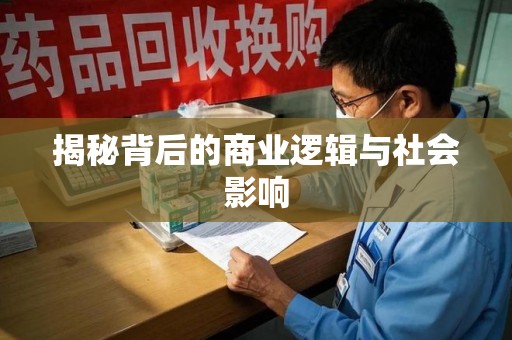 周口揭秘背后的商业逻辑与社会影响