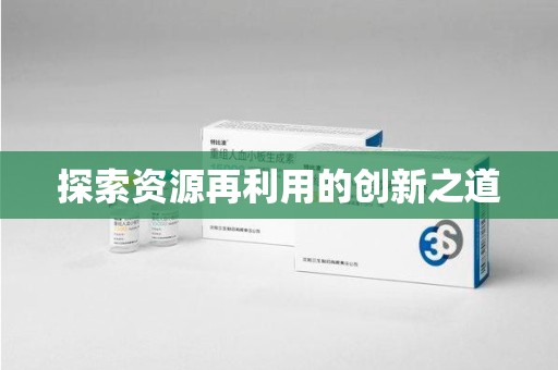 周口探索资源再利用的创新之道