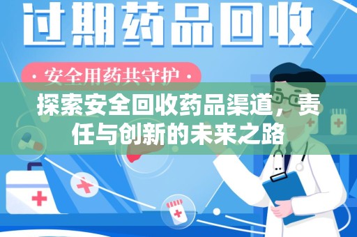 周口探索安全回收药品渠道，责任与创新的未来之路