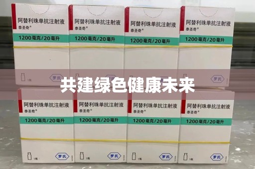 周口共建绿色健康未来