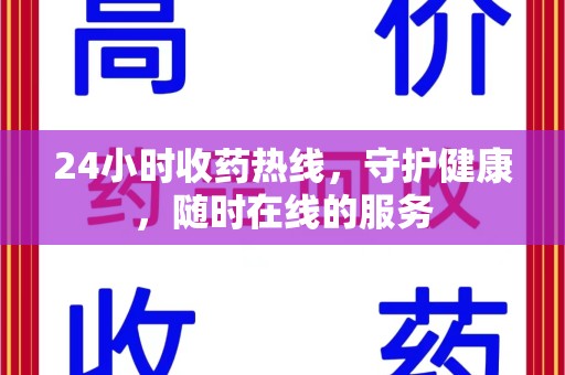 周口24小时收药热线，守护健康，随时在线的服务