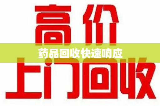 周口药品回收快速响应