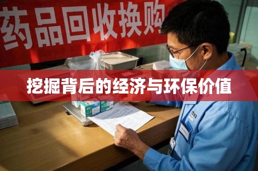 周口挖掘背后的经济与环保价值