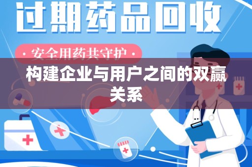 周口构建企业与用户之间的双赢关系