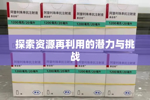 周口探索资源再利用的潜力与挑战