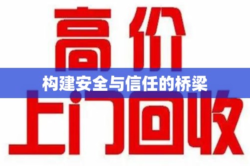 周口构建安全与信任的桥梁