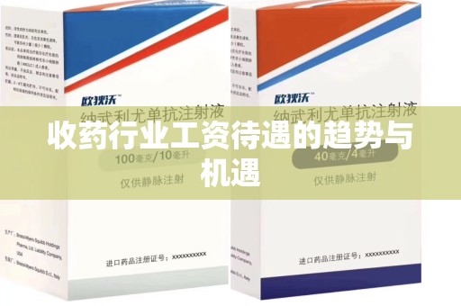 周口收药行业工资待遇的趋势与机遇