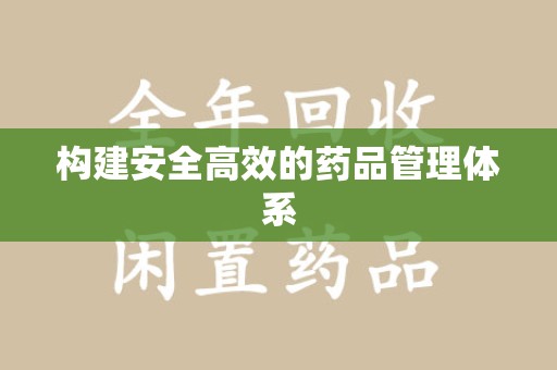 周口构建安全高效的药品管理体系