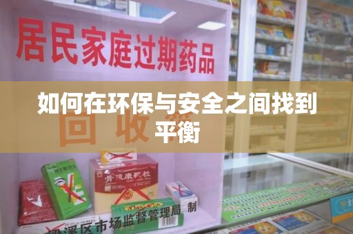 周口如何在环保与安全之间找到平衡
