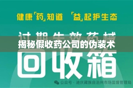 周口揭秘假收药公司的伪装术