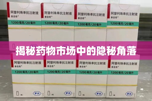 周口揭秘药物市场中的隐秘角落