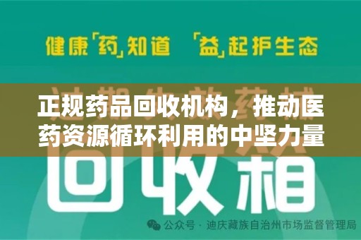 周口正规药品回收机构，推动医药资源循环利用的中坚力量