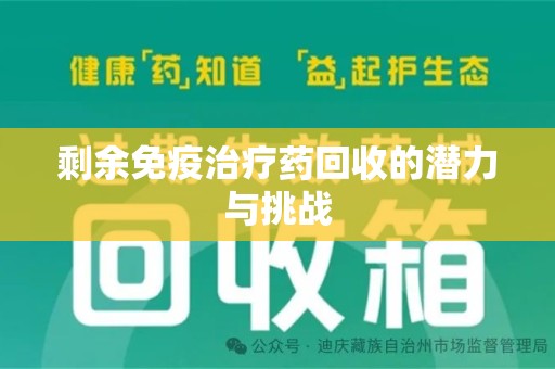 周口剩余免疫治疗药回收的潜力与挑战