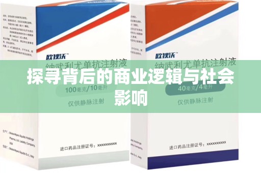 周口探寻背后的商业逻辑与社会影响