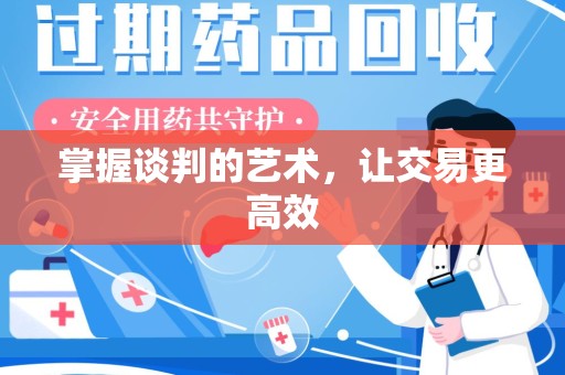 周口掌握谈判的艺术，让交易更高效