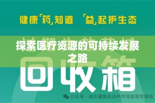 周口探索医疗资源的可持续发展之路