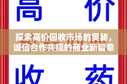 周口探索高价回收市场的奥秘，诚信合作共赢的商业新篇章
