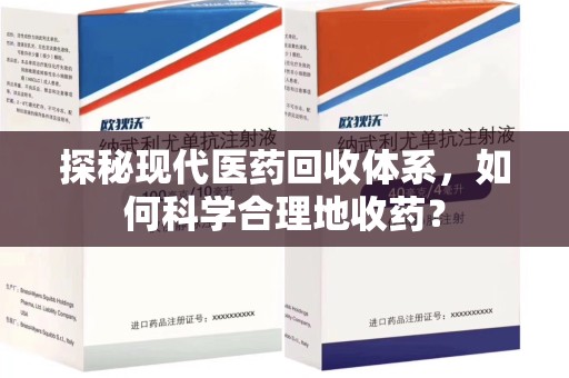 周口探秘现代医药回收体系，如何科学合理地收药？