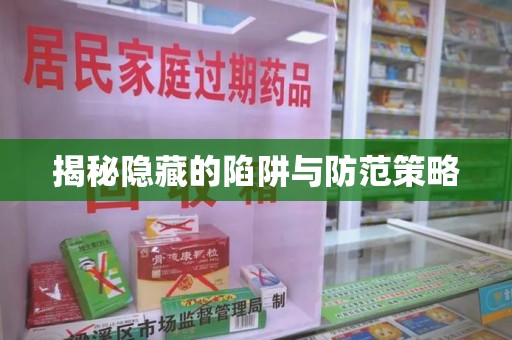 周口揭秘隐藏的陷阱与防范策略