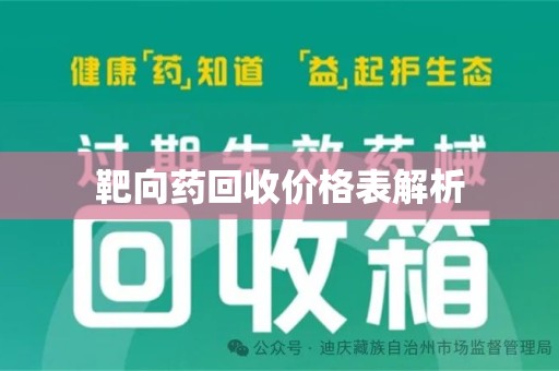 周口靶向药回收价格表解析