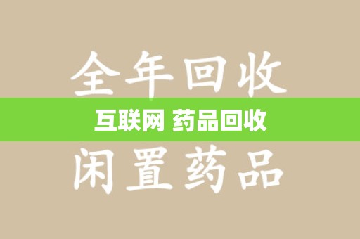 周口互联网 药品回收