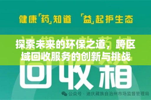 周口探索未来的环保之道，跨区域回收服务的创新与挑战