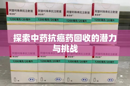 周口探索中药抗癌药回收的潜力与挑战