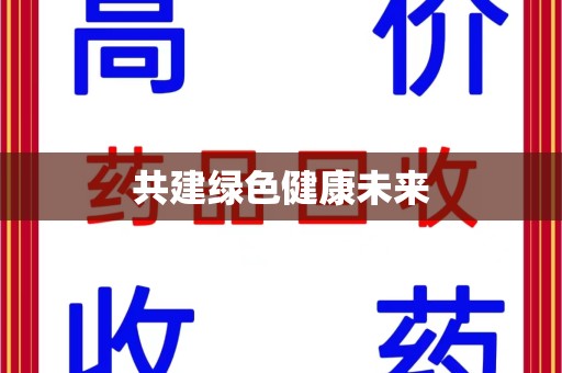 周口共建绿色健康未来