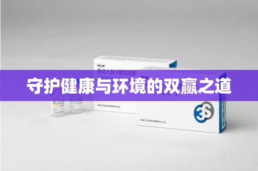 周口守护健康与环境的双赢之道
