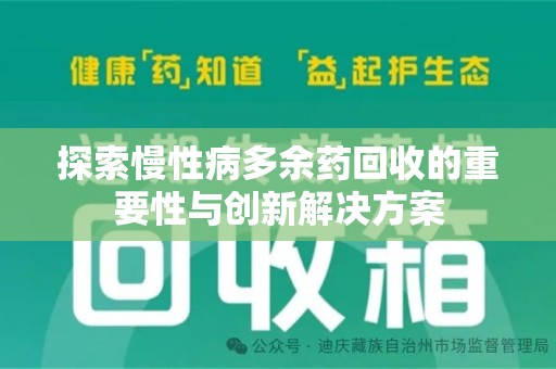 周口探索慢性病多余药回收的重要性与创新解决方案