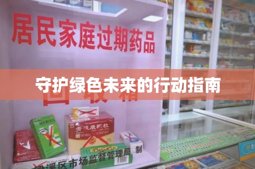 周口守护绿色未来的行动指南