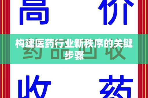 周口构建医药行业新秩序的关键步骤