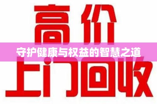 周口守护健康与权益的智慧之道