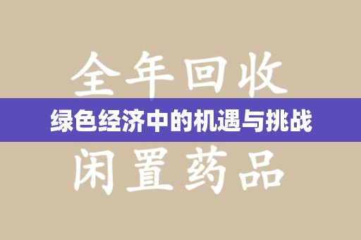 周口绿色经济中的机遇与挑战